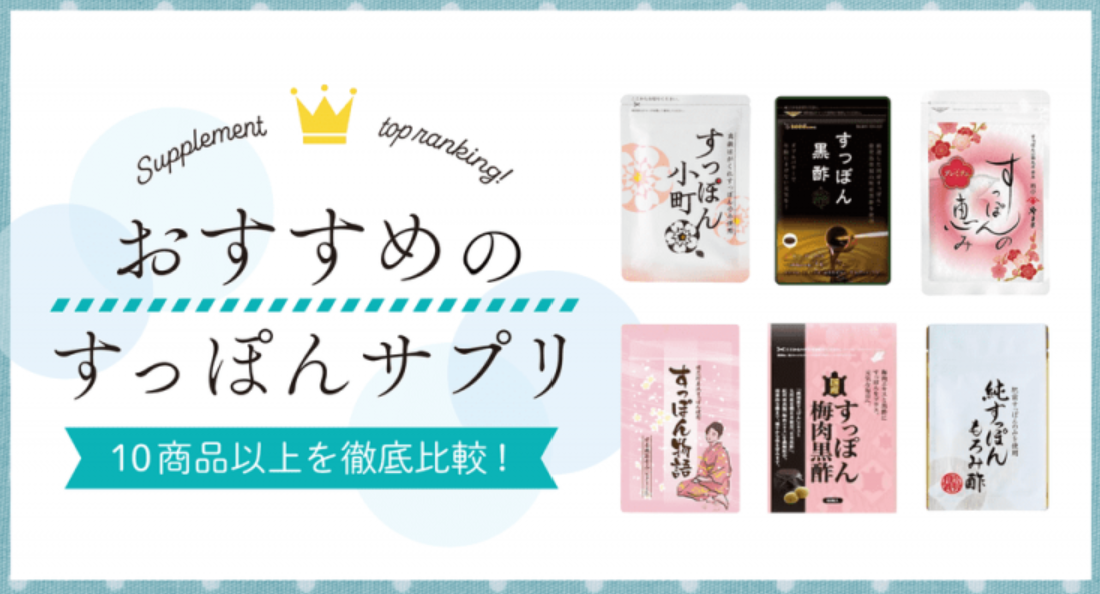 すっぽんサプリおすすめランキング10選　人気商品を徹底比較！