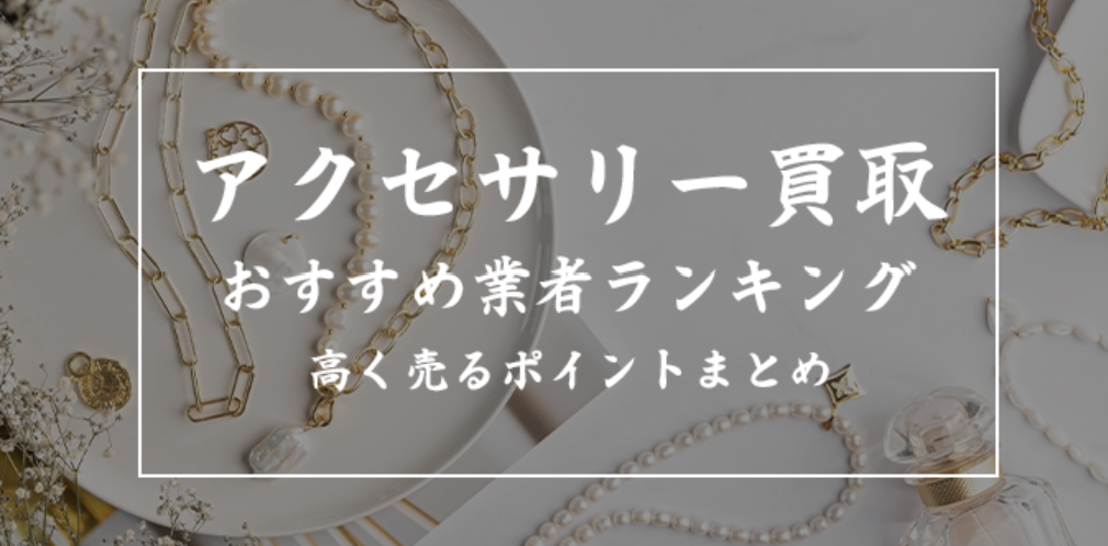 ［2025年最新版］アクセサリー売るならどこがいい？買取業者おすすめ７選
