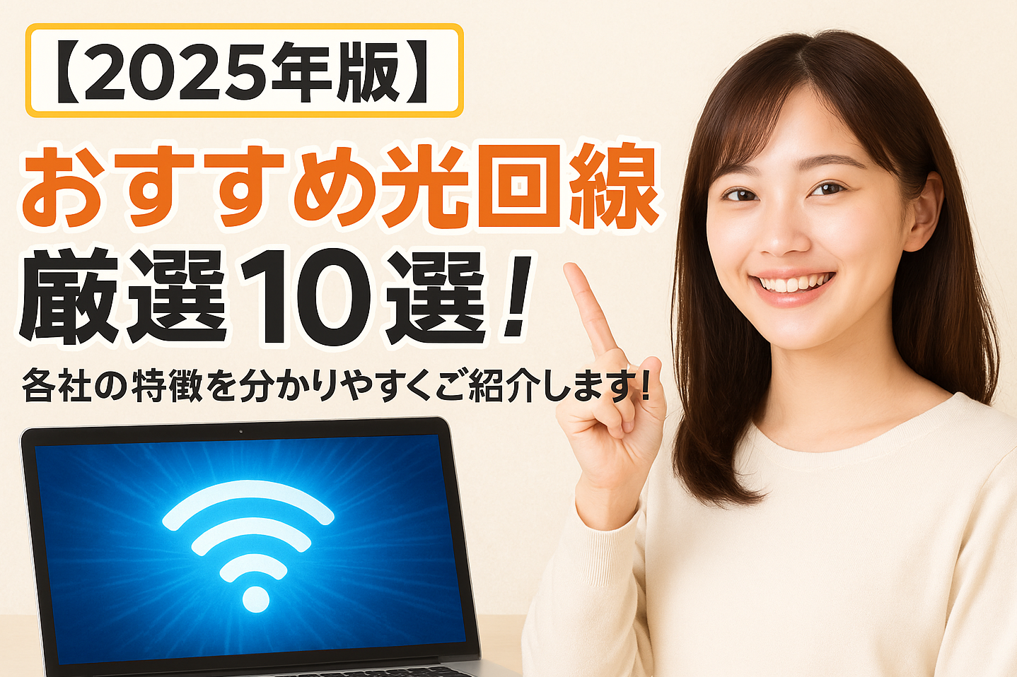 おすすめ光回線ランキング厳選10選