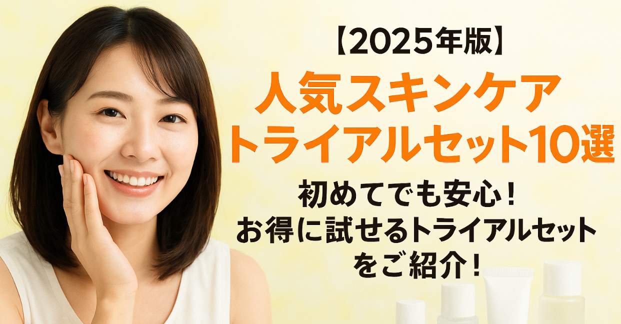 人気スキンケアトライアルセット10選