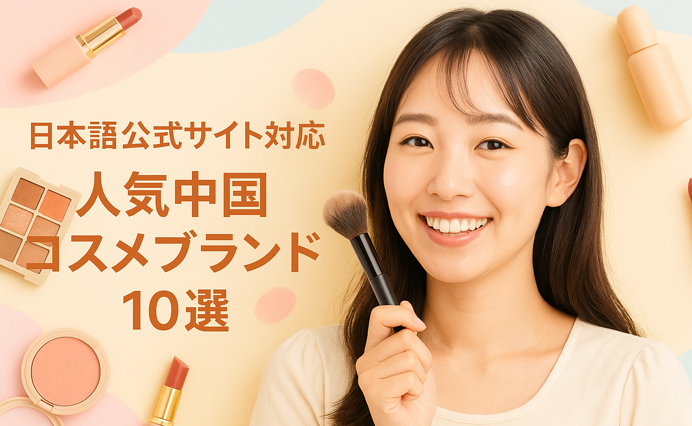 【日本語公式サイト対応】人気中国コスメブランド10選