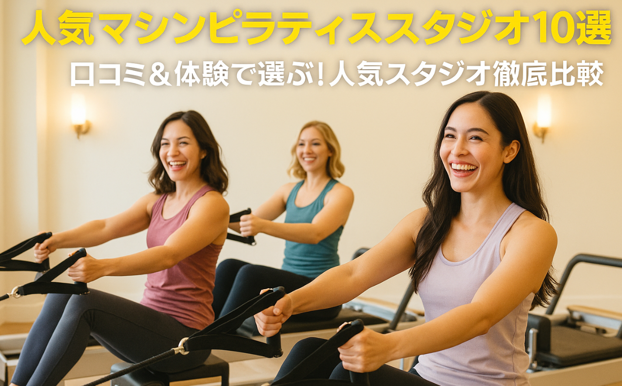 人気マシンピラティススタジオ１０選