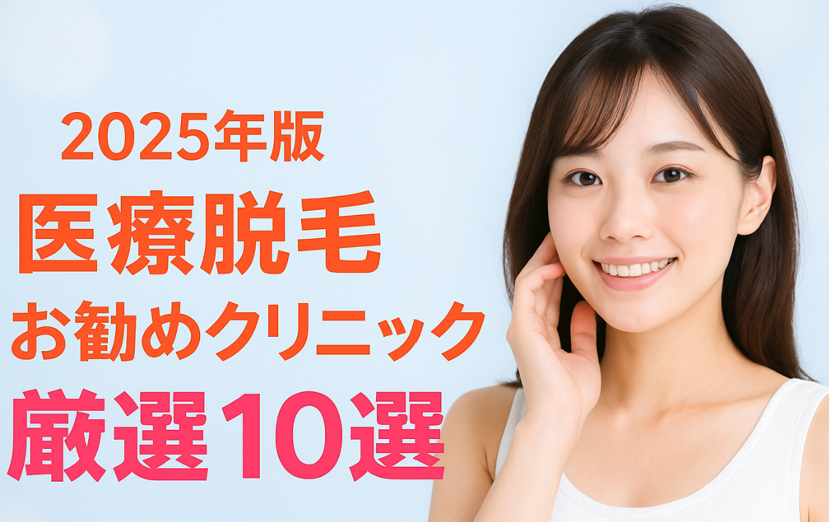 【2025年版】医療脱毛お勧めクリニック厳選10選