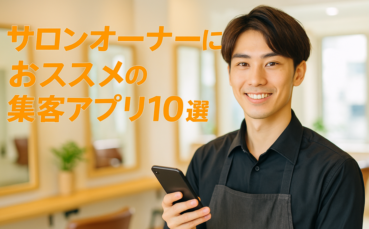 サロンオーナーにおススメの集客アプリ10選