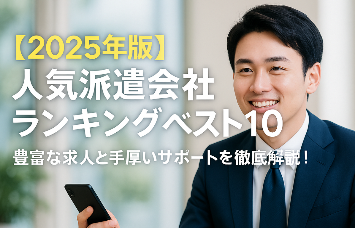 人気派遣会社ランキングベスト10