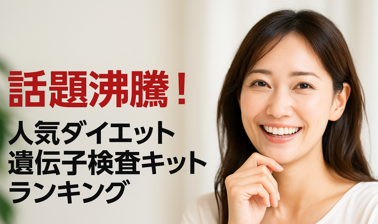 話題沸騰！人気ダイエット遺伝子検査キットランキング