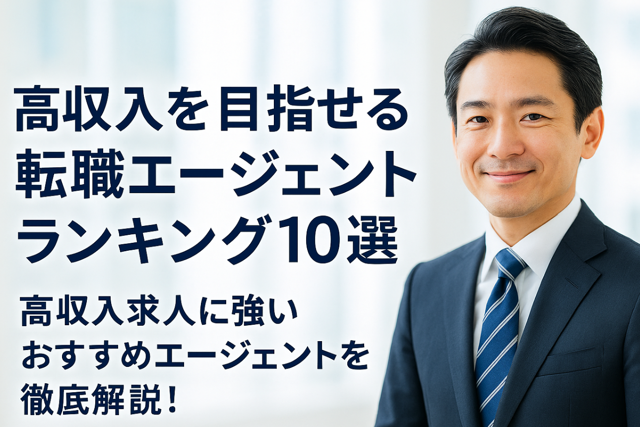 【2025年版】高収入を目指せる転職エージェントランキング10選