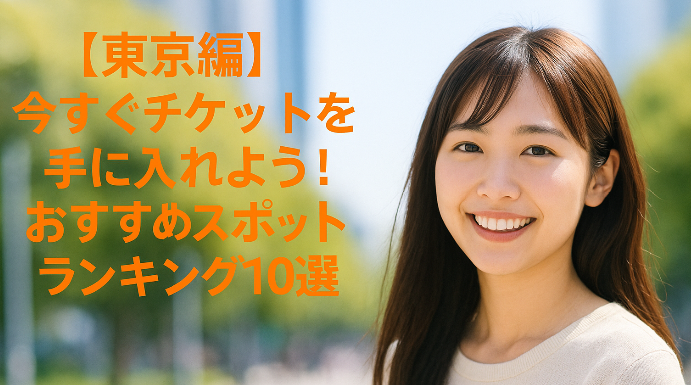 【東京編】今すぐチケットを手に入れよう！おすすめスポットランキング10選