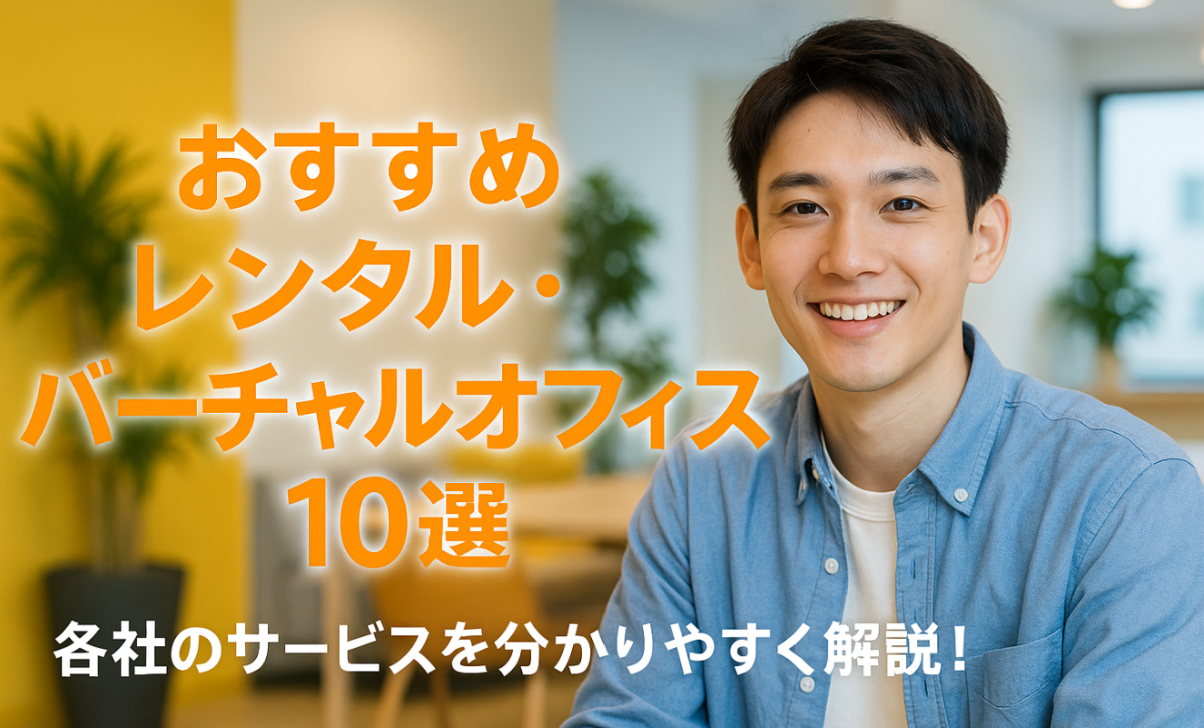 おすすめレンタル・バーチャルオフィス10選