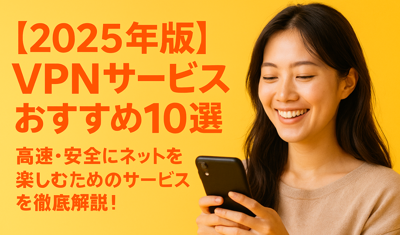 VPNサービスおすすめ10選