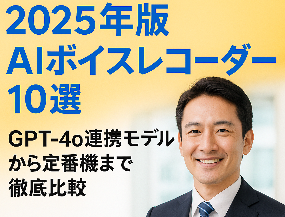 AIボイスレコーダー厳選10選