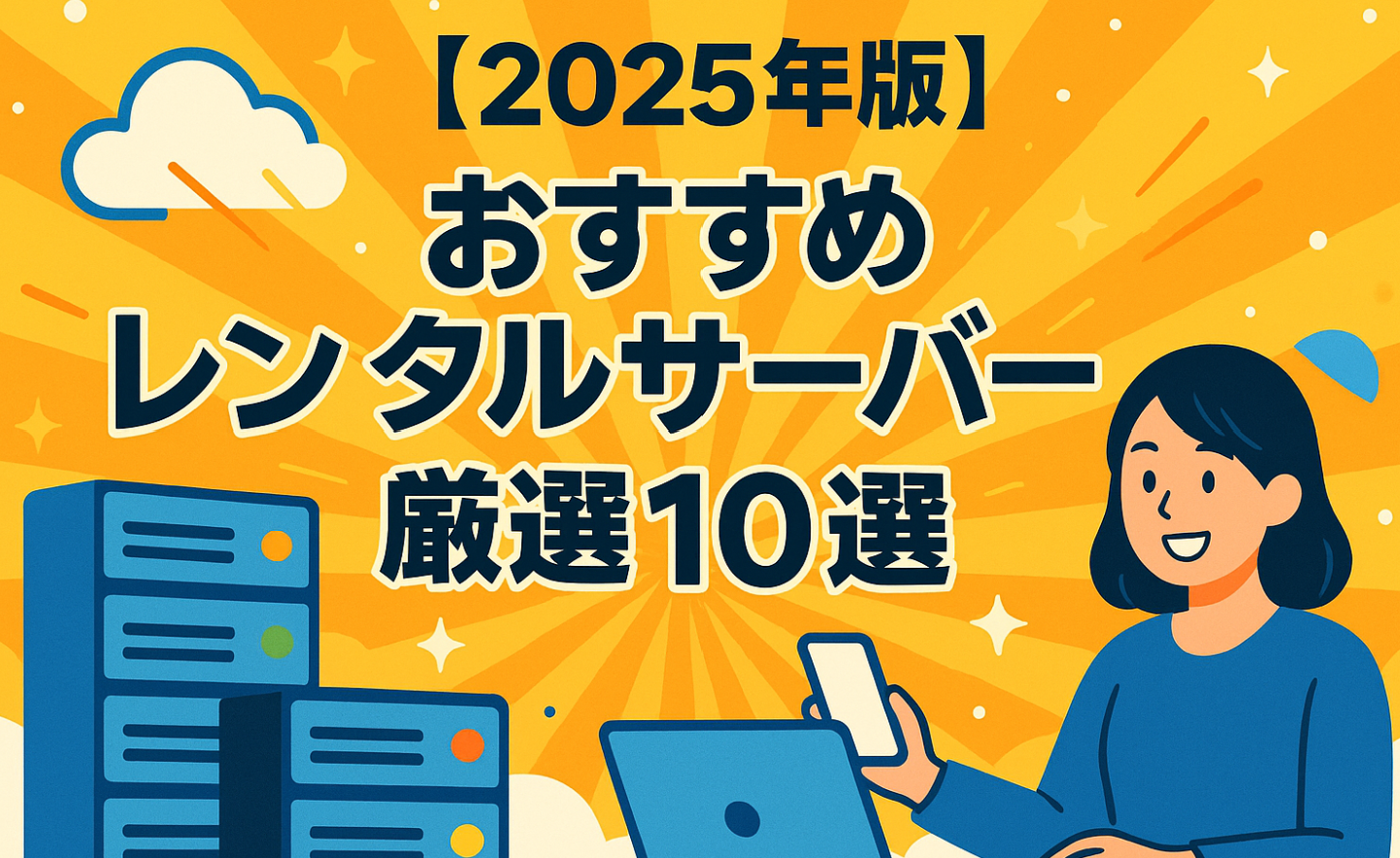 おすすめレンタルサーバー厳選10選