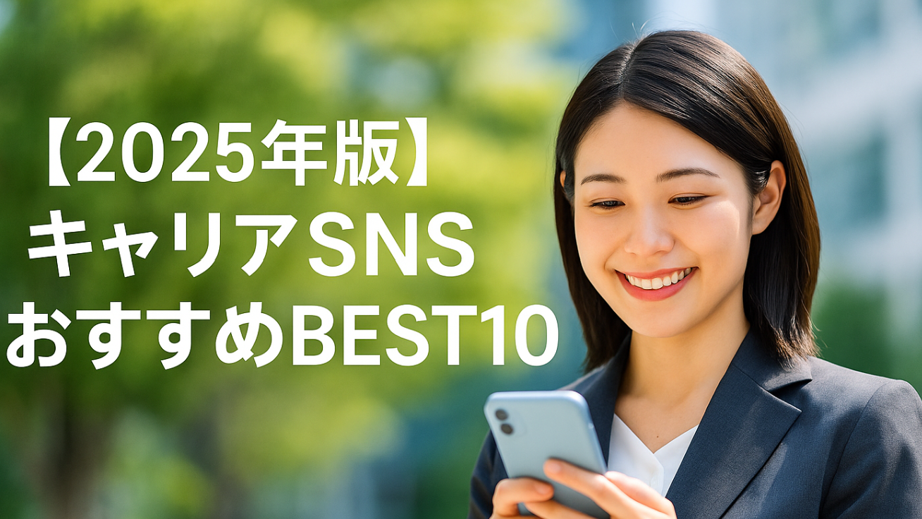 キャリアSNSおすすめBEST10