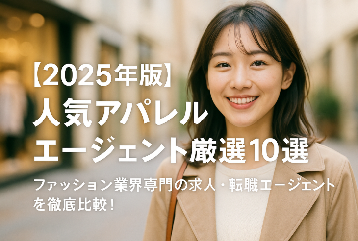 人気アパレルエージェント10選