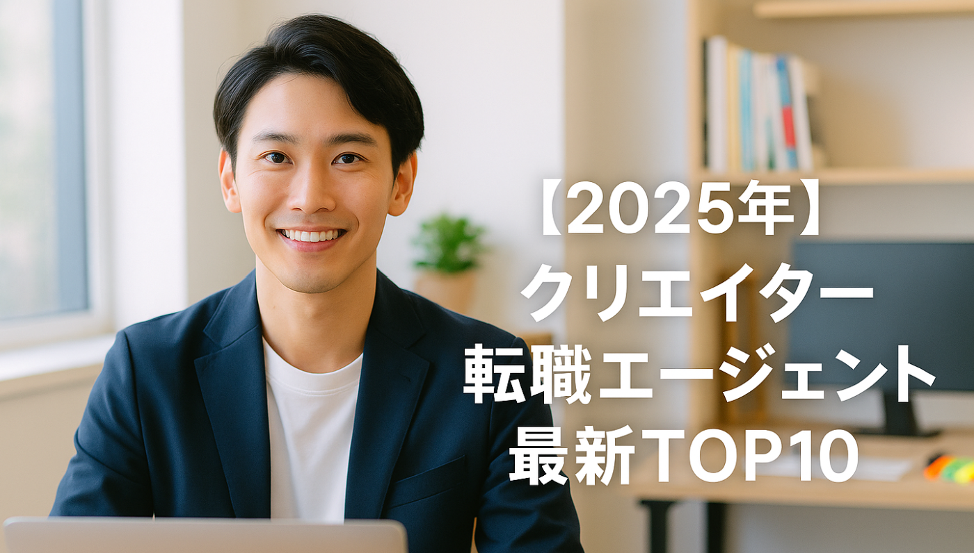 クリエイター転職エージェント最新TOP10