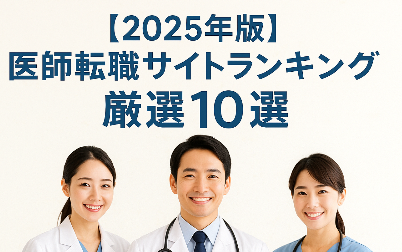 医師転職サイトランキング厳選10選