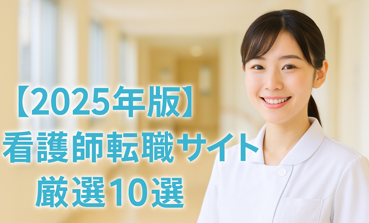 【2025年版】看護師転職サイト厳選10選