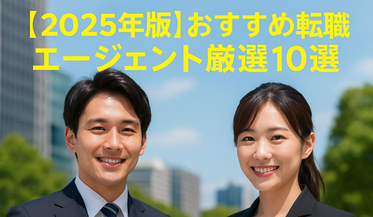 【2025年版】おすすめ転職エージェント厳選10選