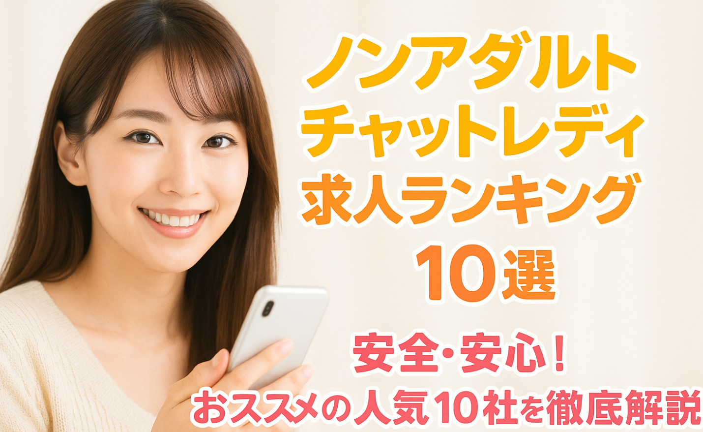 ノンアダルトチャットレディ求人ランキング10選