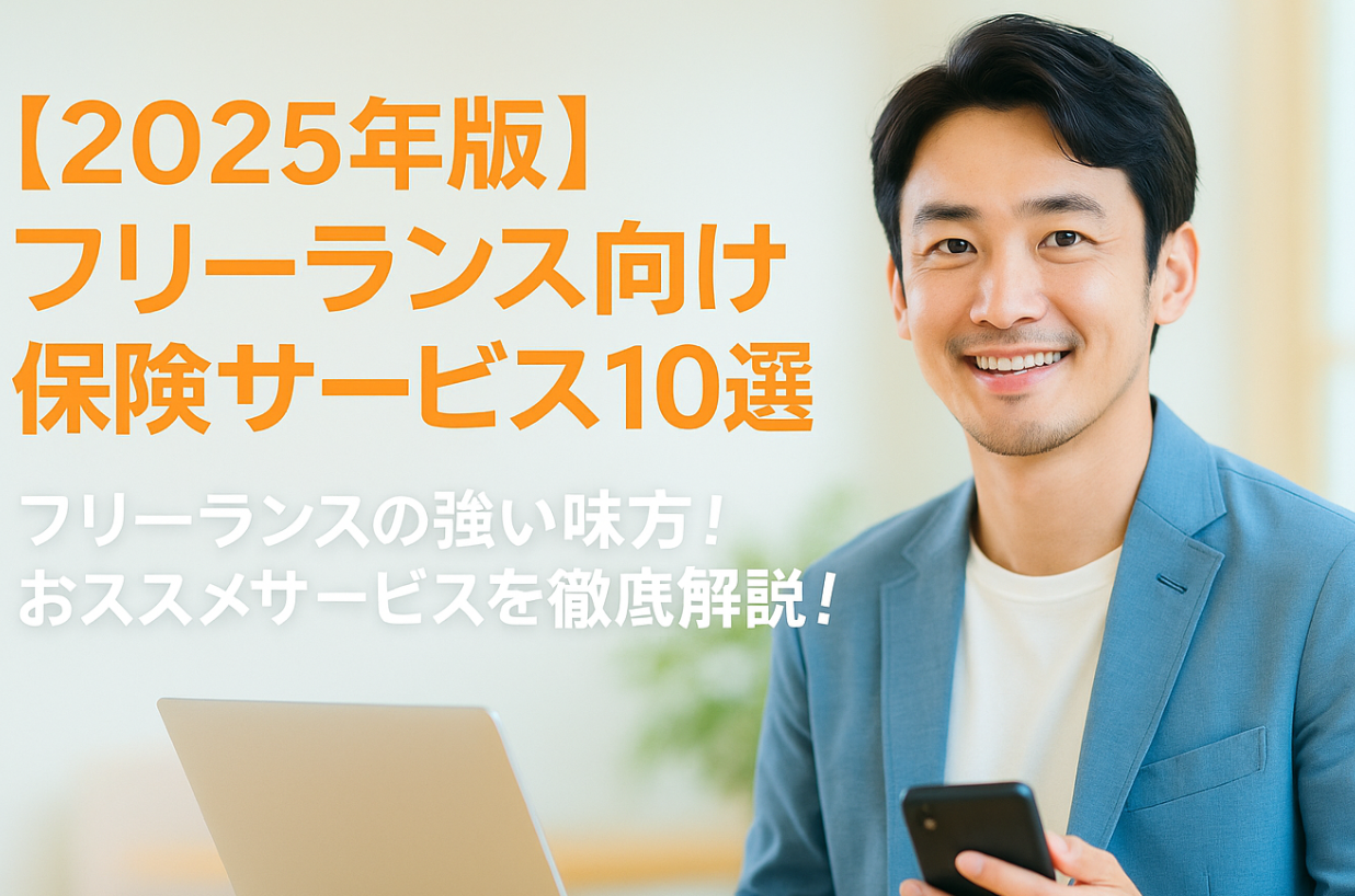 【2025年版】フリーランス向け保険サービス10選