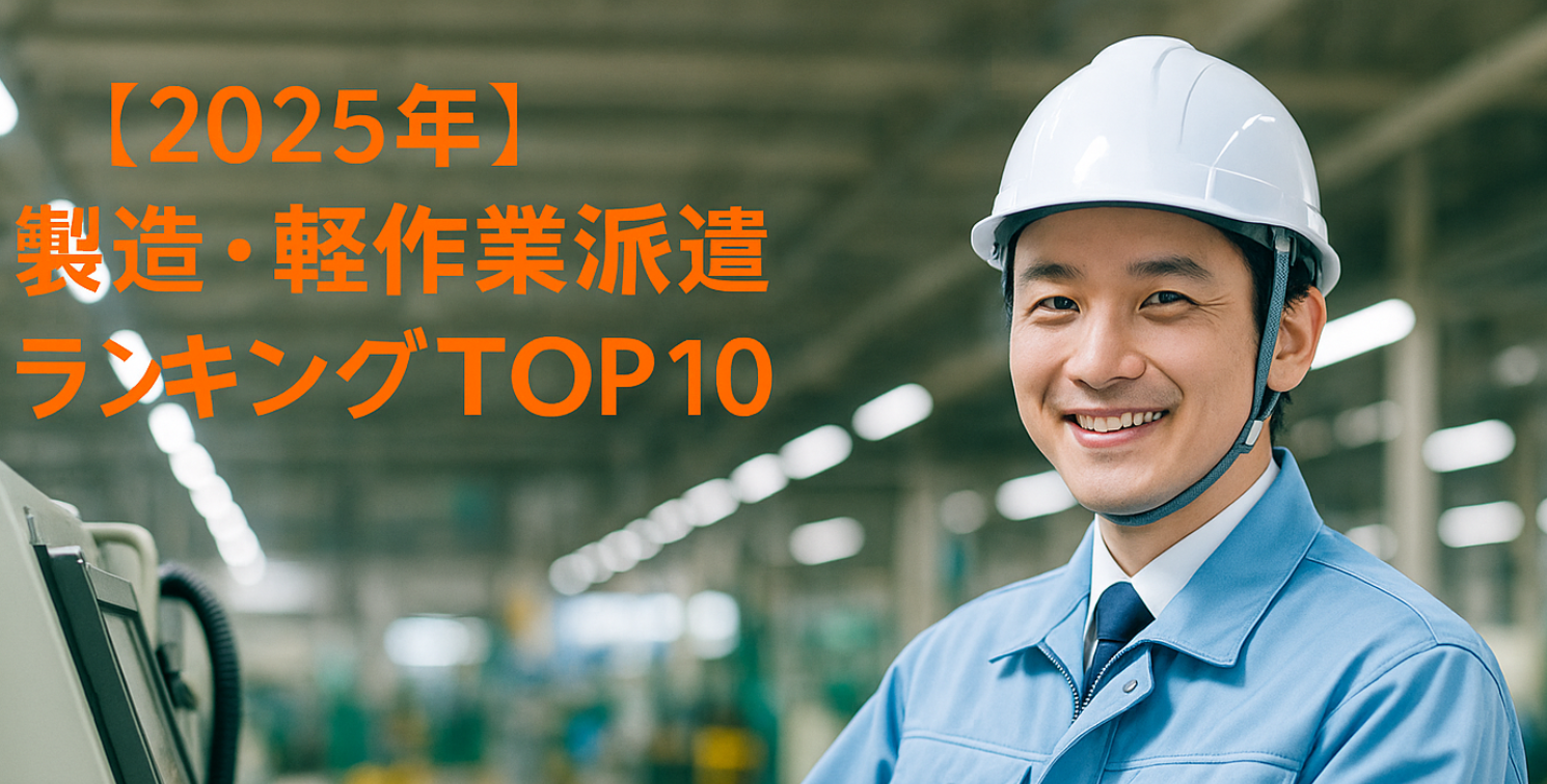 【2025年】 製造・軽作業派遣ランキングＴＯＰ１０
