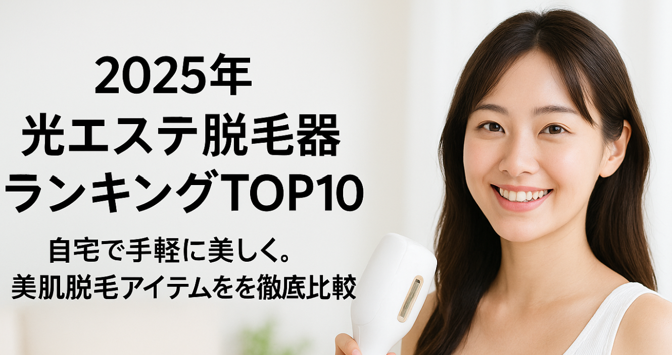 【2025年】光エステ脱毛器ランキングTOP10