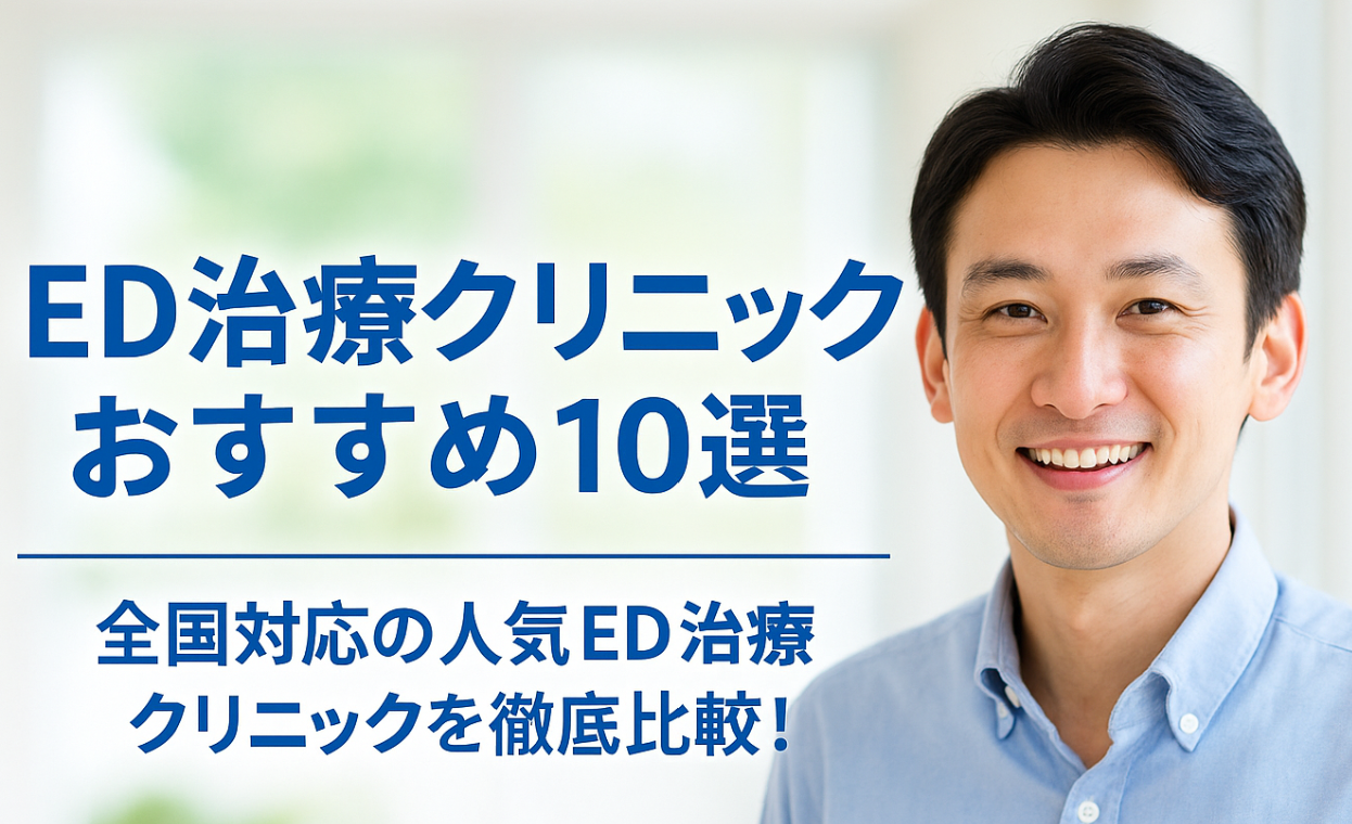 【2025年版】厳選！ED治療クリニックおすすめ10選