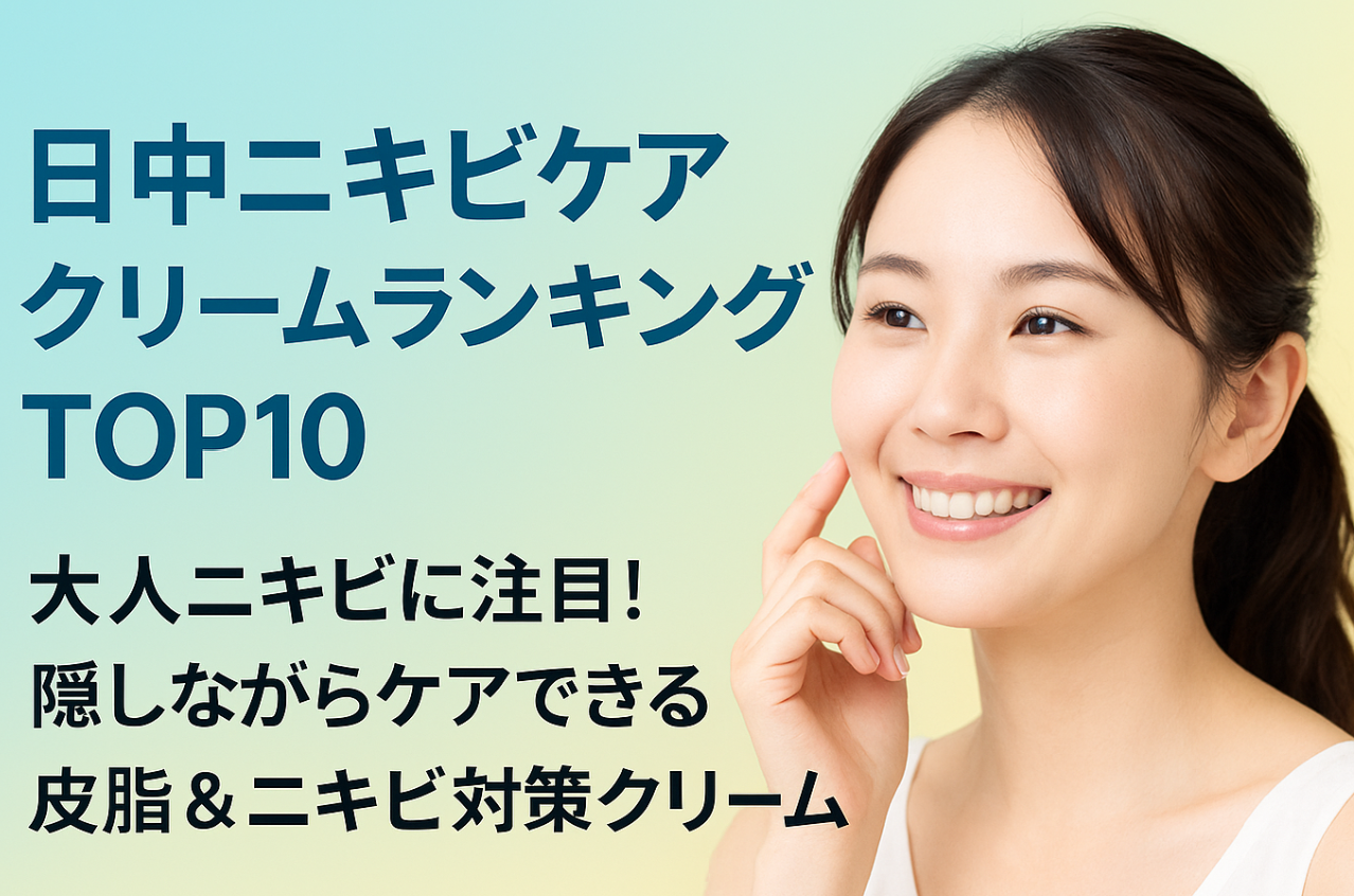 日中ニキビケアクリームランキング厳選TOP10