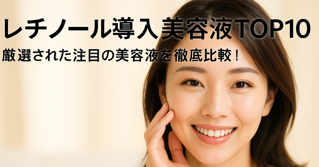 レチノール導入美容液TOP10