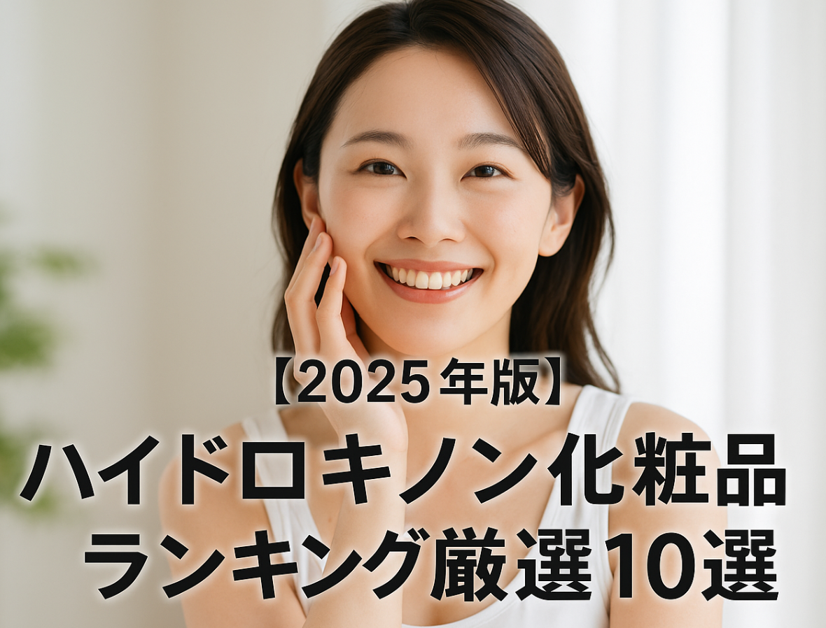 【2025年版】ハイドロキノン化粧品ランキング厳選１０選