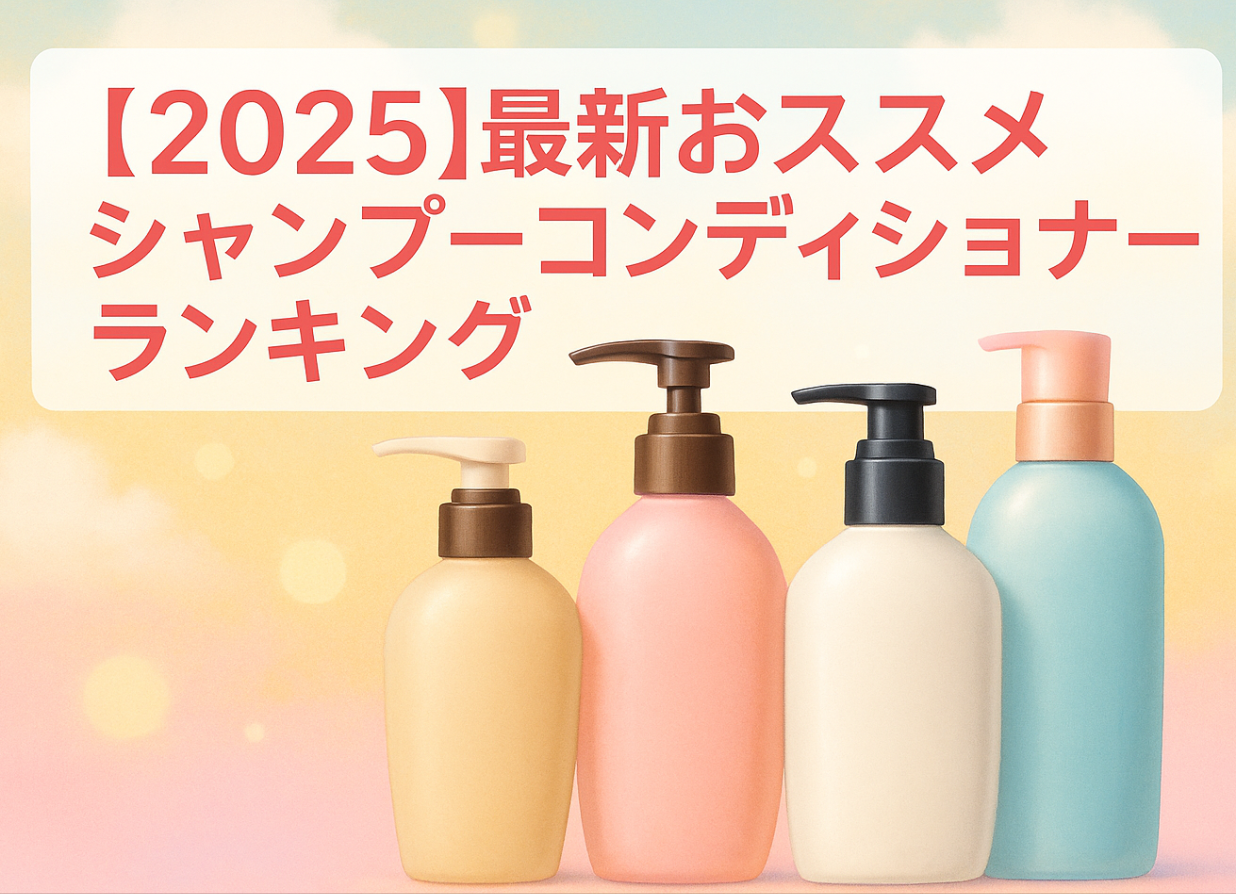 最新おススメシャンプーコンディショナーランキング