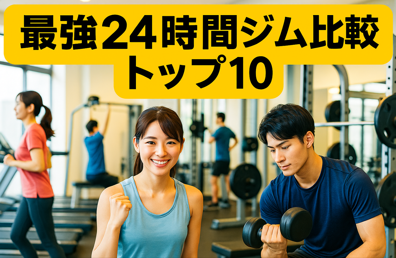 【2025年度版】最強２４時間ジム比較ランキングトップ１０