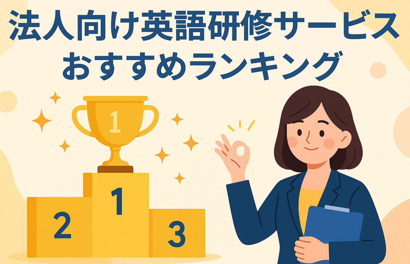 法人向け英語研修サービスおすすめランキングベスト１０