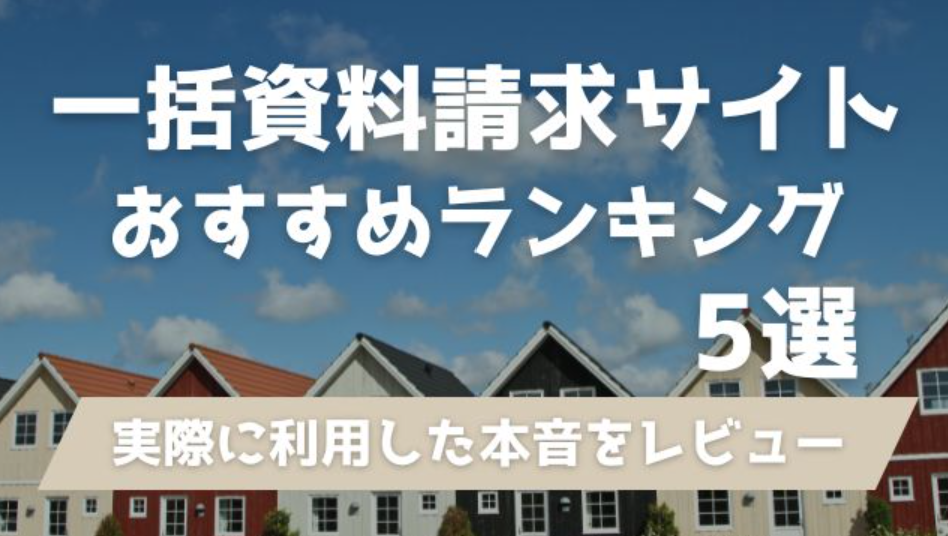 【２５年最新版】注文住宅一括資料請求サイトおすすめ5社を比較！実際に利用した本音をレビュー