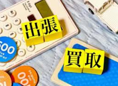 【２０２５年最新版】出張買取のおすすめ業者ランキング！口コミ評判から比較！