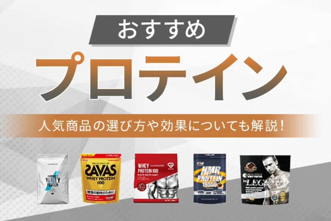 プロテインおすすめランキング1０選 人気商品の選び方や効果についても解説！