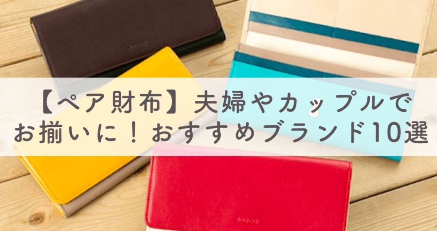 夫婦やカップルでお揃いのペア財布！おすすめブランド厳選10選