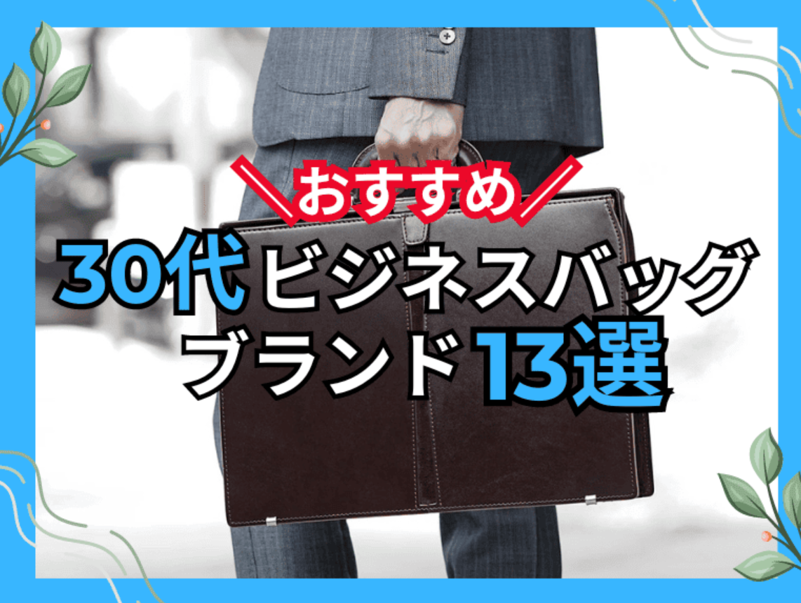 【30代メンズ】おすすめ「ビジネスバッグ」ブランド13選！人気バッグも紹介