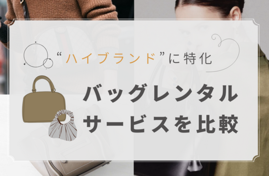 「ハイブランドバッグ」レンタル6社比較！1回だけの単発・サブスク別に紹介