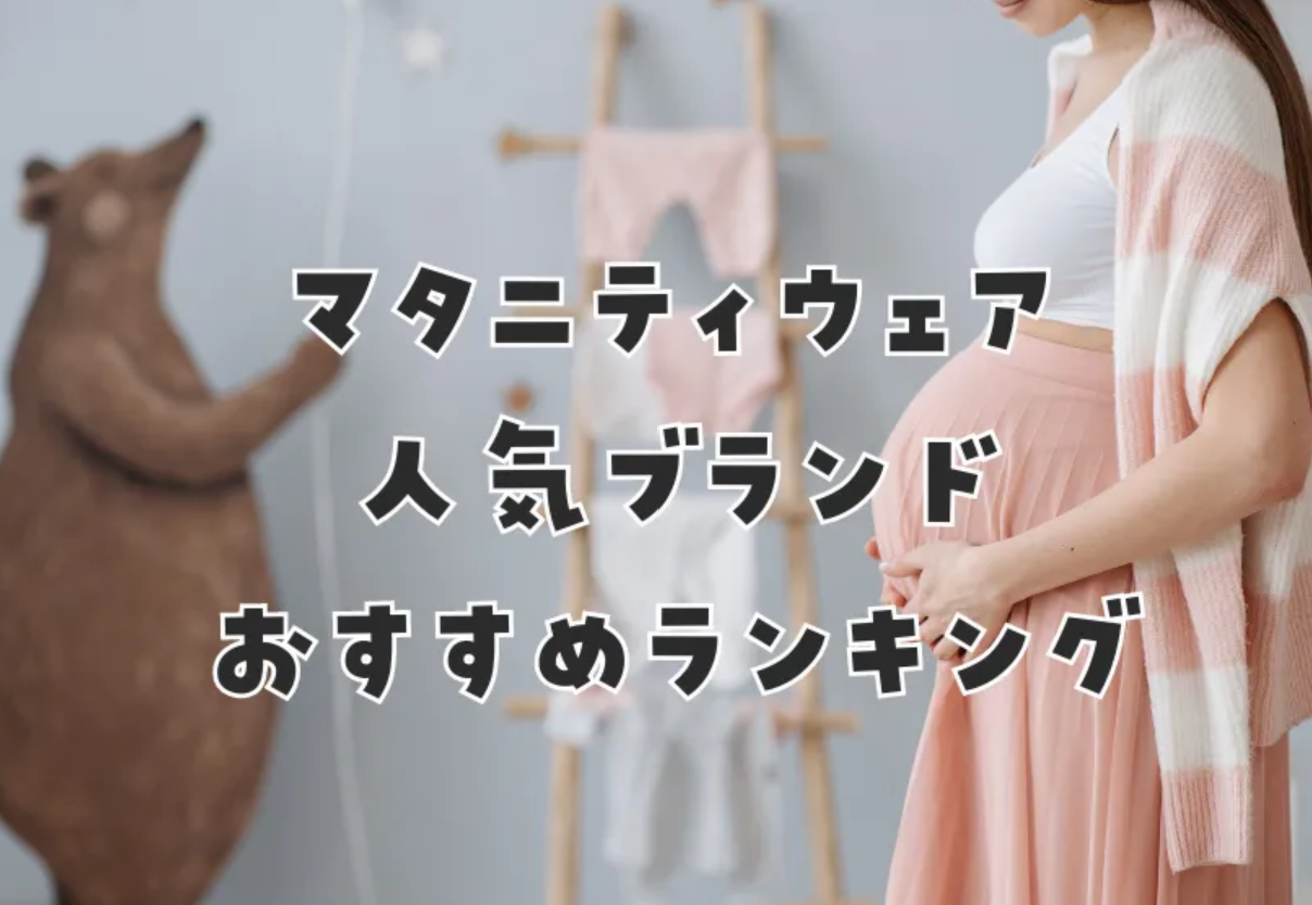 マタニティウェア人気ブランドランキング7選！おしゃれで安いおすすめはここ！