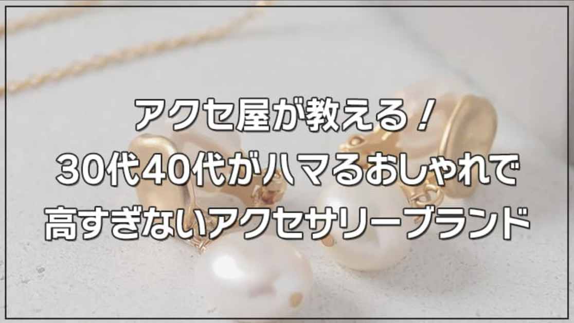 30代40代がハマる！おしゃれで高すぎないアクセサリーブランド