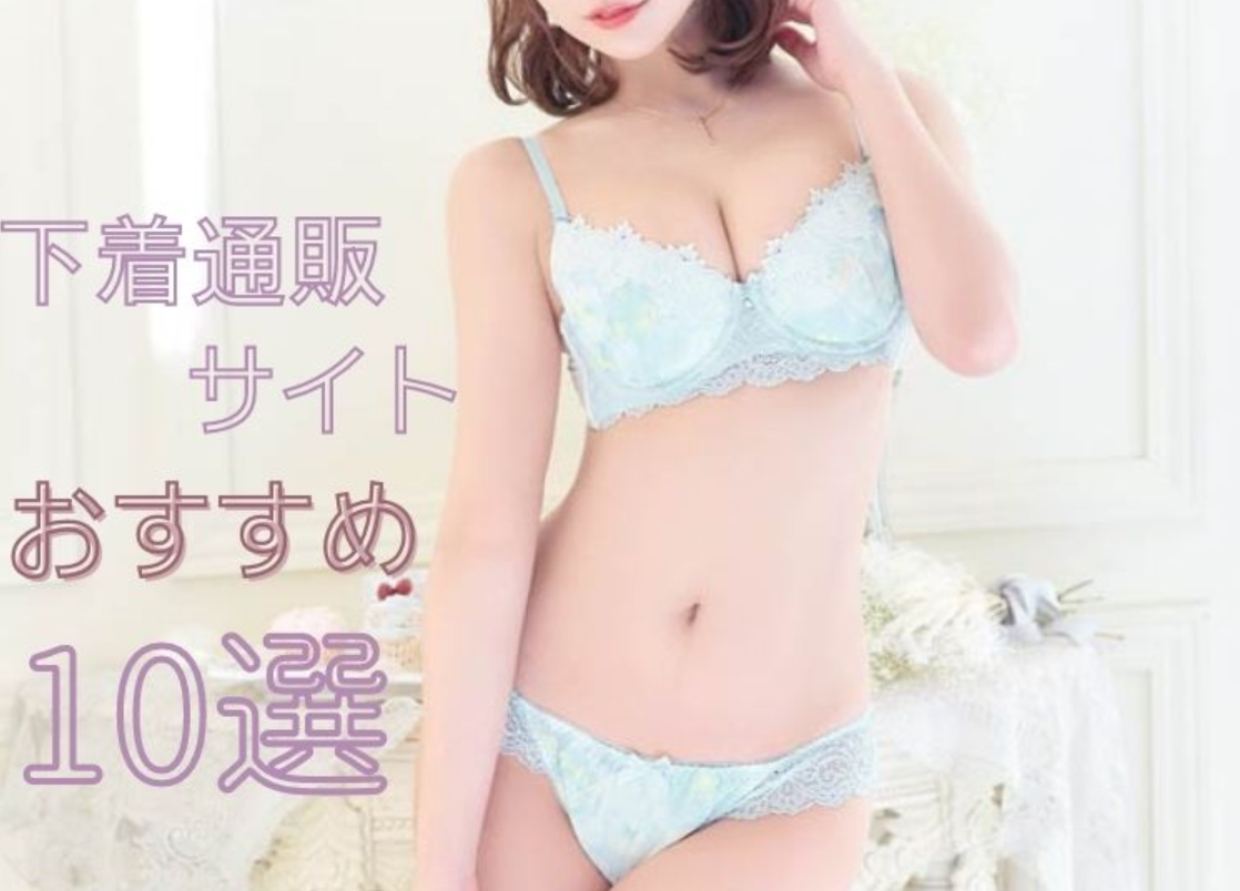 下着通販サイトおすすめ10選！通販でブラジャーを買うときの失敗しない選び方とは？