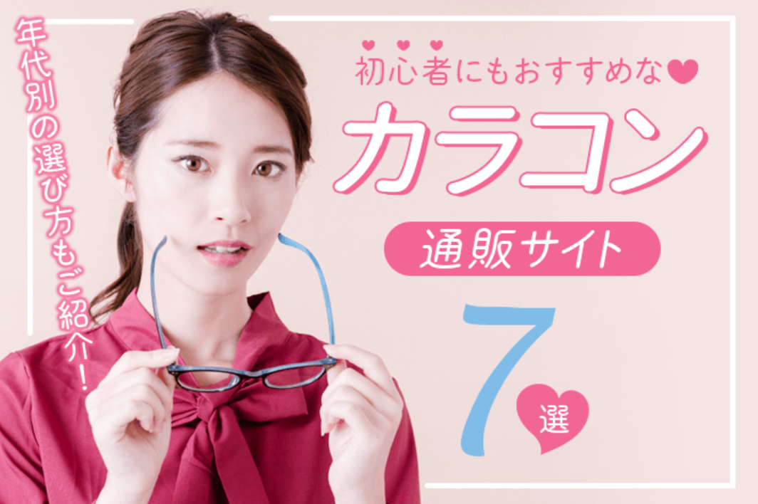 初心者にもおすすめなカラコン通販サイト7選｜年代別の選び方もご紹介！