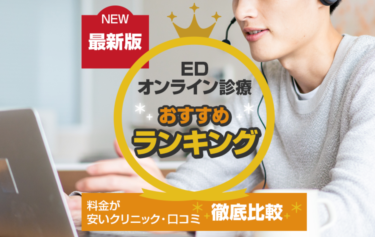 オトコの自信を取り戻せ！EDオンライン診療おすすめクリニックランキングBEST10！