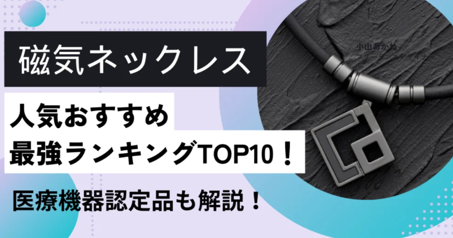 磁気ネックレス人気おすすめ最強ランキングTOP10！医療機器認定品も解説！