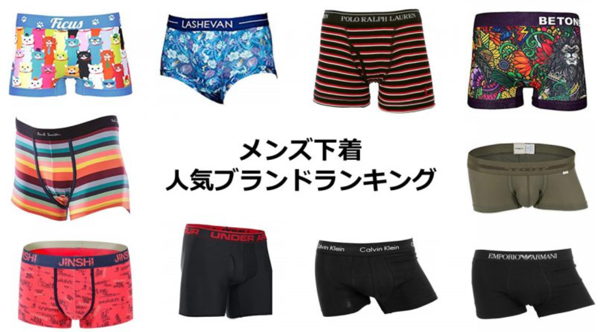 プレゼントにはコレ！メンズ下着の人気ブランドランキングTOP10