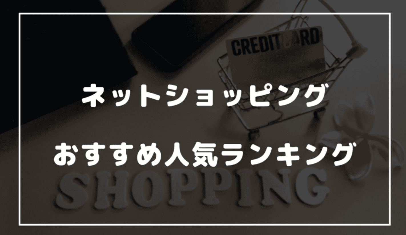 ネットショッピングにおすすめな通販サイトの人気ランキング1４選！