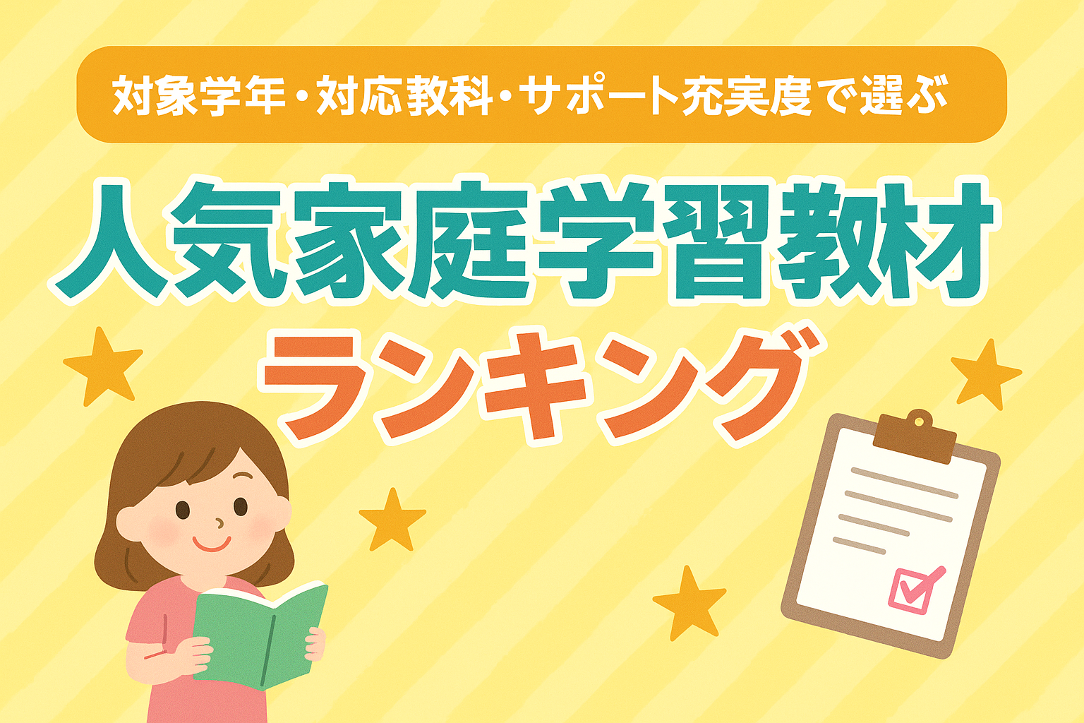 【対象学年・対応教科・サポート充実度で選ぶ】人気家庭学習教材ランキング