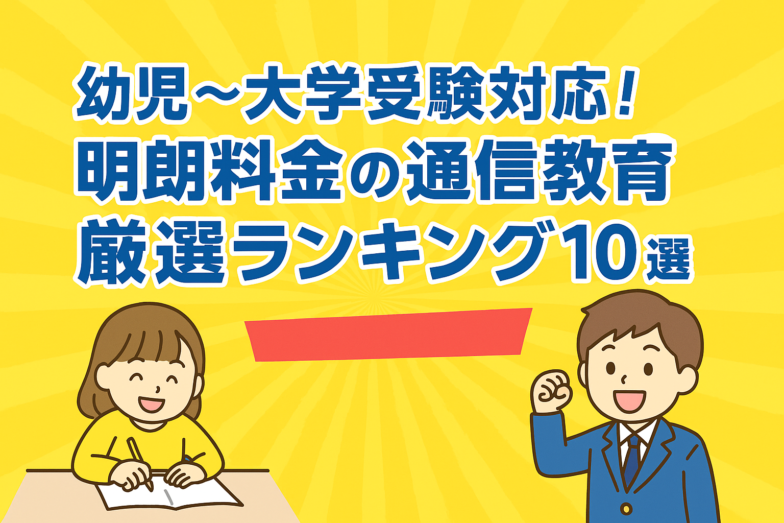 幼児〜大学受験対応！明朗料金の通信教育厳選ランキング10選