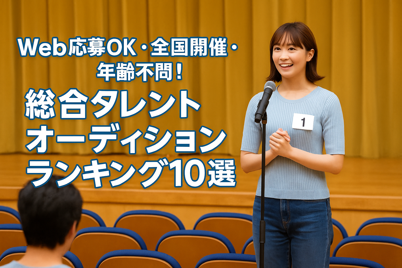 Web応募OK・全国開催・年齢不問！総合タレントオーディションランキング10選
